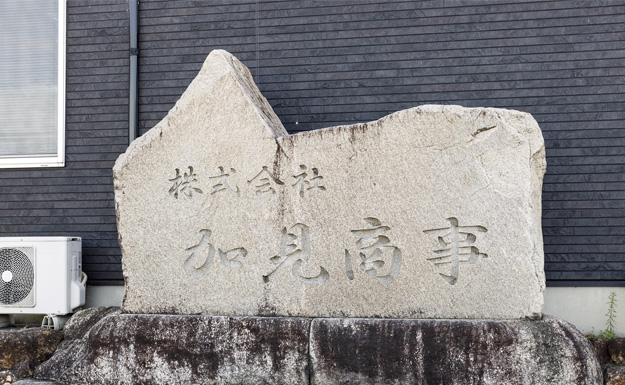 株式会社加見商事