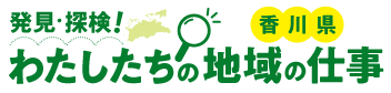 発⾒・探検! わたしたちの地域の仕事