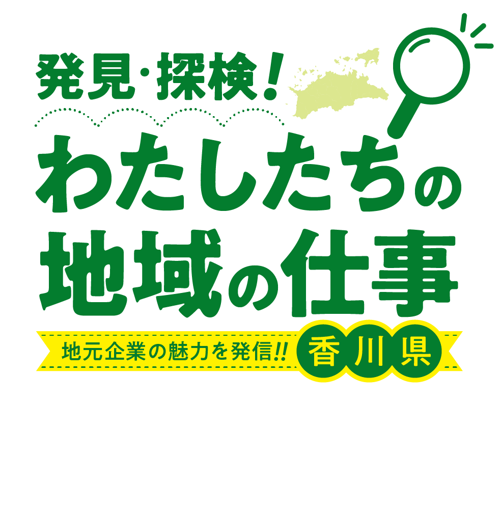 発見・探検!」わたしたちの地域の仕事